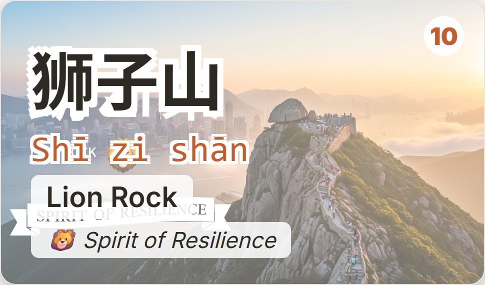 狮子山